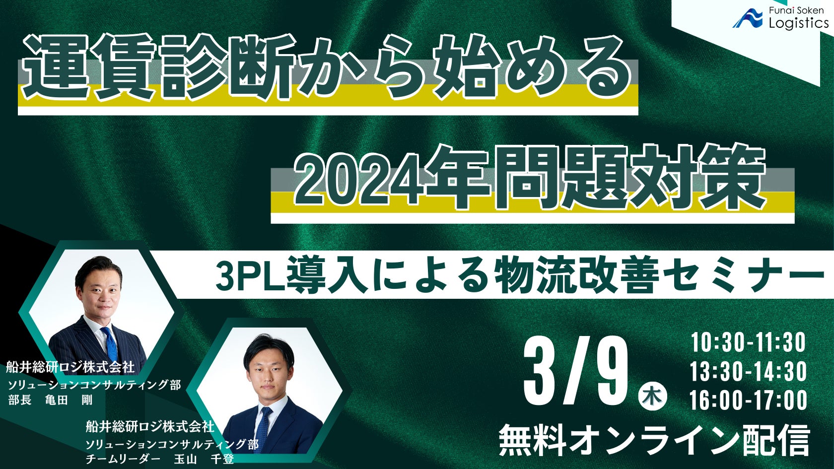 【第2弾！運賃診断から始める2024年対策】3PL導入による物流改善セミナーを2/24（金）にオンライン配信｜物流コンサルの船井総研ロジのサブ画像1