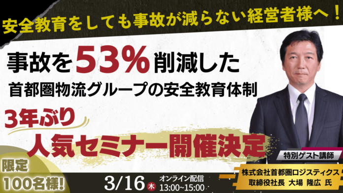 【人気セミナー３年ぶりに開催決定】人手不足時代の正しい安全教育方法を提言！最先端事故防止セミナーを3/16（木）にオンライン開催｜物流コンサルの船井総研ロジのメイン画像