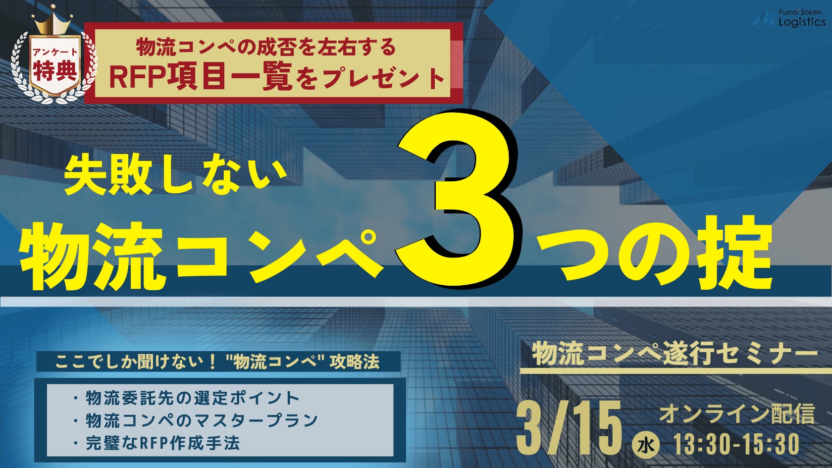 【物流コンペ攻略法】失敗しないための３つの掟をご紹介！物流コンペ遂行セミナーを3/15（水）にオンライン開催｜物流コンサルの船井総研ロジのサブ画像1