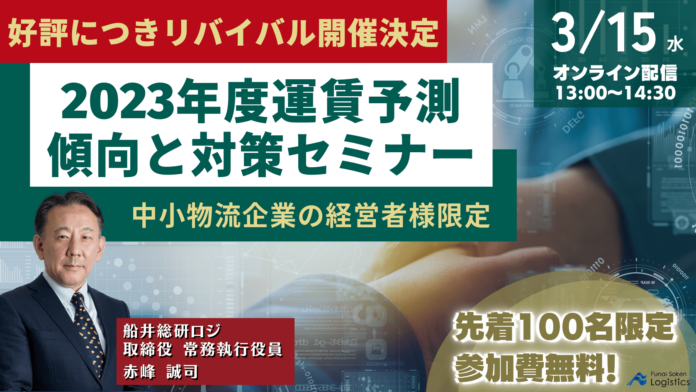 【ご好評につきリバイバル開催決定】中小物流企業の経営者限定！2023年度運賃予測～傾向と対策セミナー～を3/15（水）に開催します｜物流コンサルの船井総研ロジのメイン画像