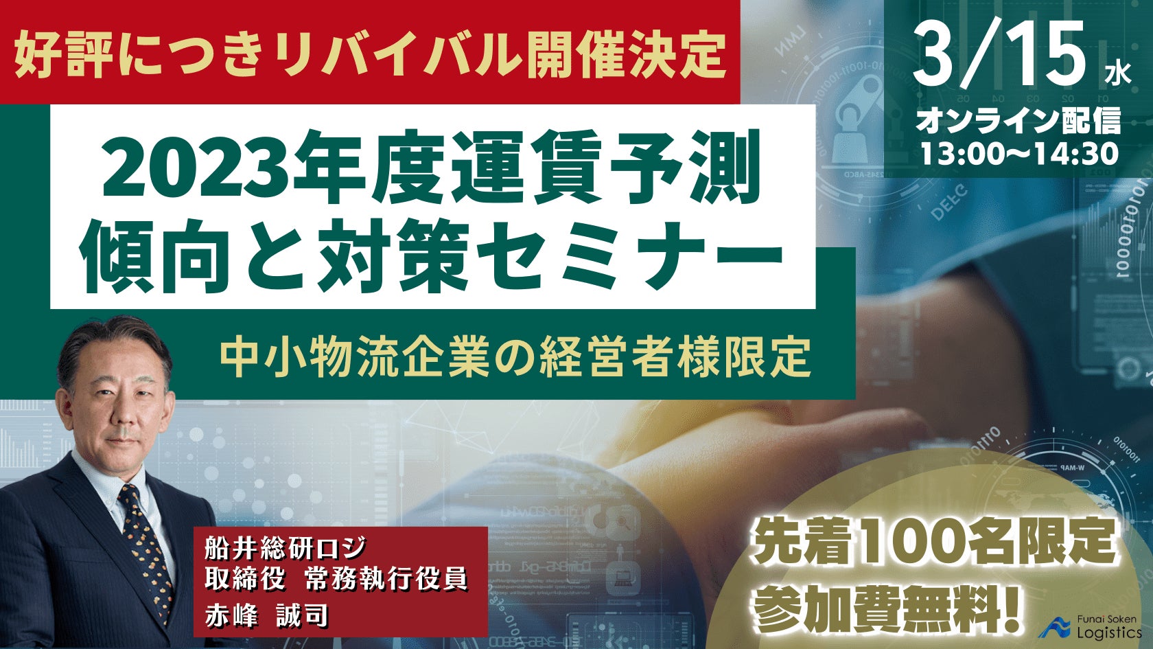 【ご好評につきリバイバル開催決定】中小物流企業の経営者限定！2023年度運賃予測～傾向と対策セミナー～を3/15（水）に開催します｜物流コンサルの船井総研ロジのサブ画像1