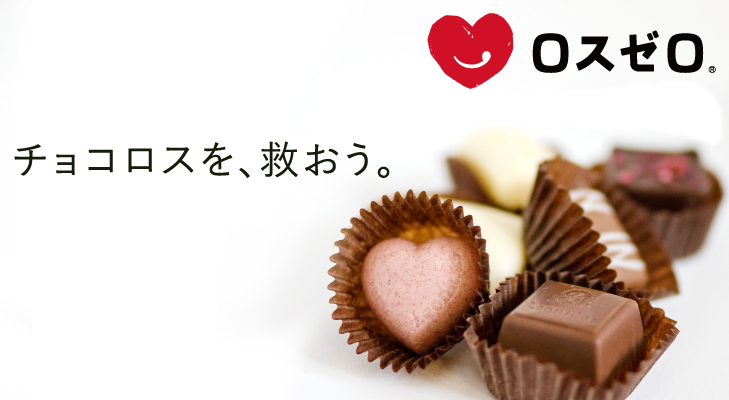 「バレンタインのチョコロスを救おう」ロスゼロ、余剰チョコレートのシェアリングおよびアップサイクルチョコ特集を開始のメイン画像