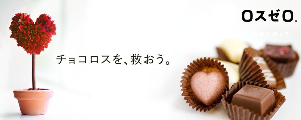 「バレンタインのチョコロスを救おう」ロスゼロ、余剰チョコレートのシェアリングおよびアップサイクルチョコ特集を開始のサブ画像1