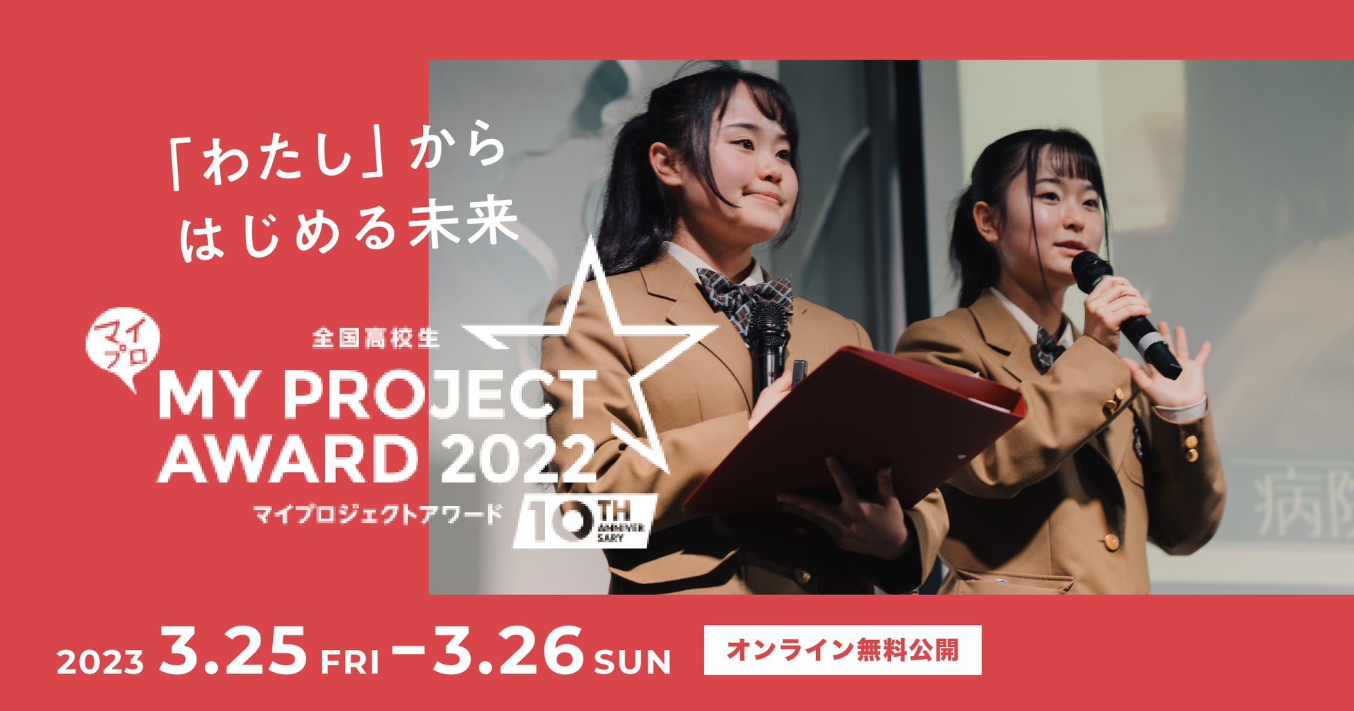 日本最大級の探究学習の祭典を3/25-26に開催。一般観覧の募集がスタートのサブ画像1_全国高校生マイプロジェクトアワード2022開催
