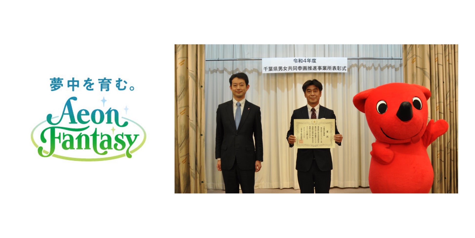 令和４年度千葉県男女共同参画推進事業所表彰「千葉県知事賞」受賞のサブ画像1