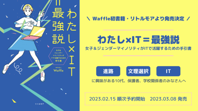 Waffle初の書籍『わたし×IT＝最強説 女子＆ジェンダーマイノリティがITで活躍するための手引書』を3月8日（水）に出版！のメイン画像