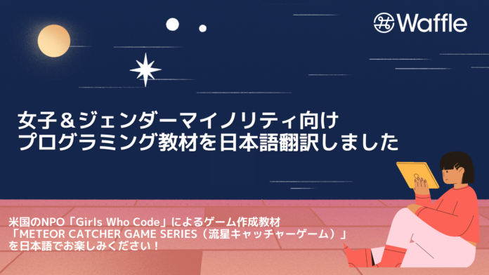 Waffle、Girls Who Codeのプログラミング教材を日本語翻訳化のメイン画像