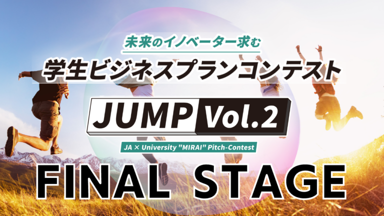 学生ビジネスプランコンテスト“JUMP Vol.2” 2月25日（土）ファイナルステージを開催のメイン画像