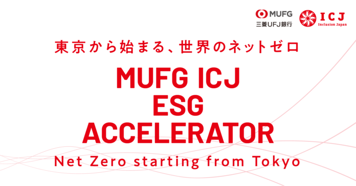 「MUFG ICJ ESGアクセラレーター2023」開催とベンチャー企業募集のお知らせのメイン画像