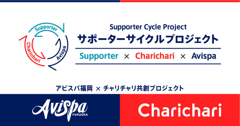 【アビスパ福岡】シェアサイクルサービス『チャリチャリ』とのシャレンパートナー締結及び社会連携ACTION！「サポーターサイクルプロジェクト」開始のお知らせのメイン画像
