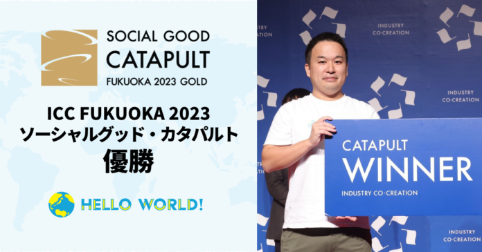 HelloWorld、ICC FUKUOKA 2023「ソーシャルグッド・カタパルト」で優勝！のメイン画像