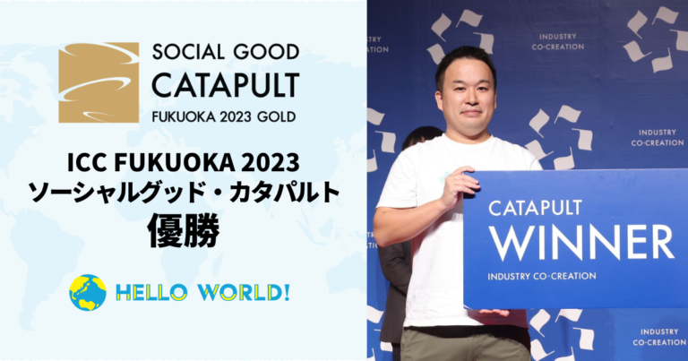 HelloWorld、ICC FUKUOKA 2023「ソーシャルグッド・カタパルト」で優勝！のメイン画像