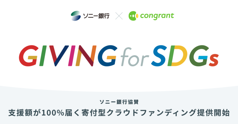 コングラントとソニー銀行による決済手数料0%の寄付型クラウドファンディング「GIVING for SDGs」の提供開始のメイン画像