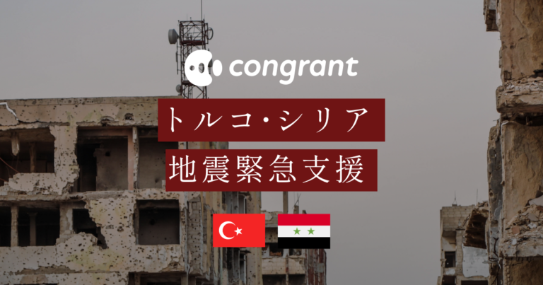 トルコ・シリア大地震 緊急支援ページを開設。企業寄付を促すために社内募金システムを無償提供。のメイン画像