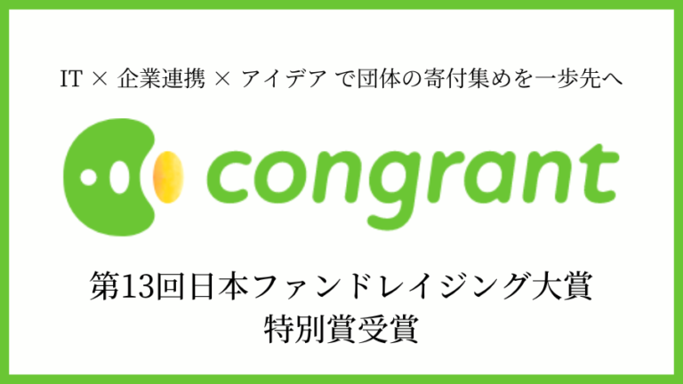 コングラント、先駆的なファンドレイジングの取り組みとして日本ファンドレイジング大賞 特別賞受賞のメイン画像