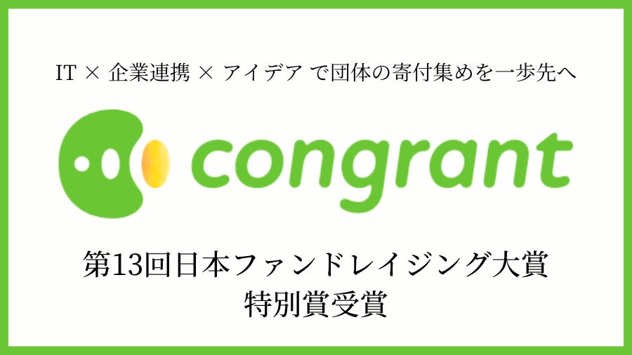 コングラント、先駆的なファンドレイジングの取り組みとして日本ファンドレイジング大賞 特別賞受賞のサブ画像1