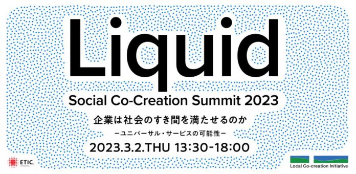 日本郵政グループ×ETIC.主催 「Social Co-Creation Summit 2023 ―企業は社会のすき間を満たせるのかー」登壇のお知らせのメイン画像
