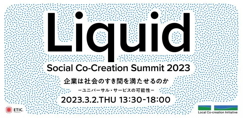 日本郵政グループ×ETIC.主催 「Social Co-Creation Summit 2023 ―企業は社会のすき間を満たせるのかー」登壇のお知らせのサブ画像1