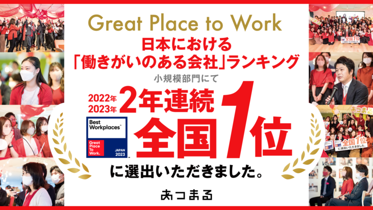 2023年版日本における「働きがいのある会社」全国1位に2年連続で選出いただきました。のメイン画像