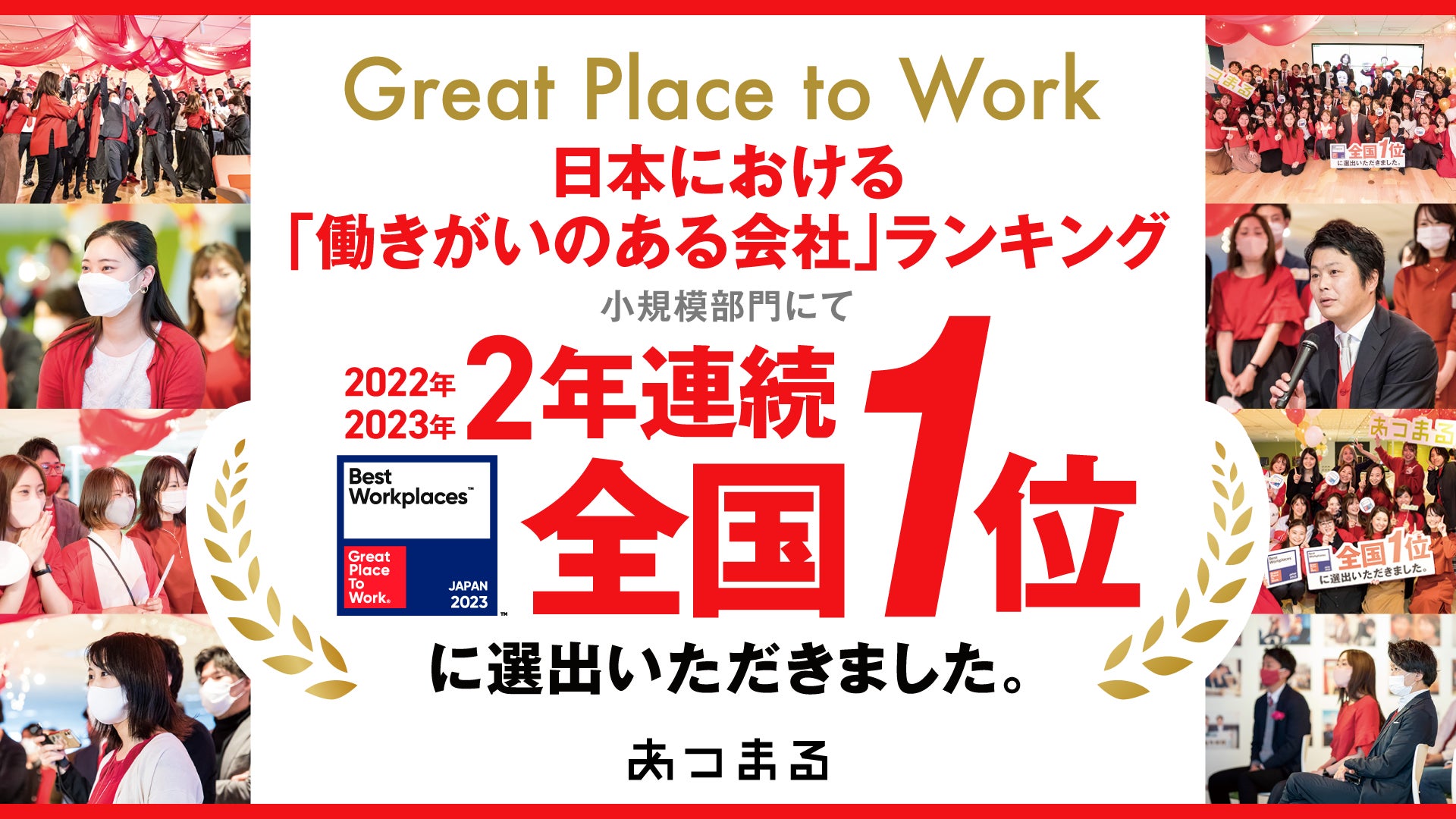 2023年版日本における「働きがいのある会社」全国1位に2年連続で選出いただきました。のサブ画像1