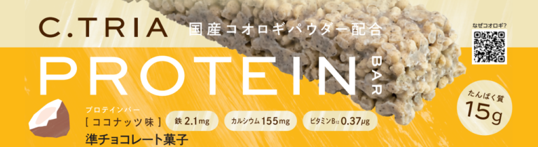 環境にやさしい食用コオロギを使用したプロテインバーに新味が追加「C. TRIA プロテインバー」にココナッツ味が新登場のメイン画像