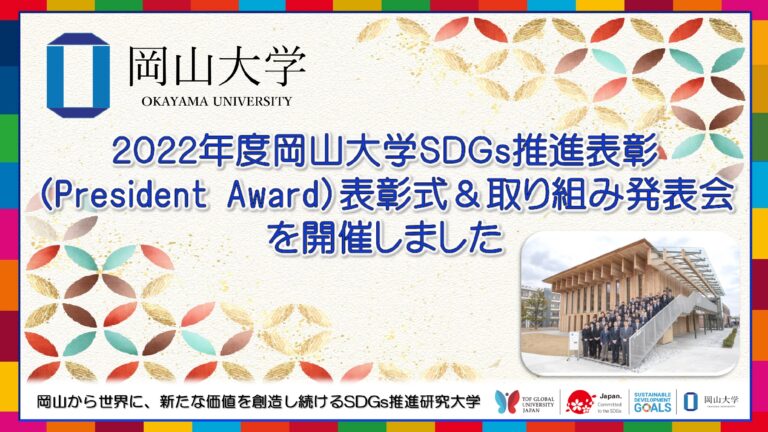 【岡山大学】2022年度岡山大学SDGs推進表彰（President Award）表彰式&取り組み発表会を開催しましたのメイン画像