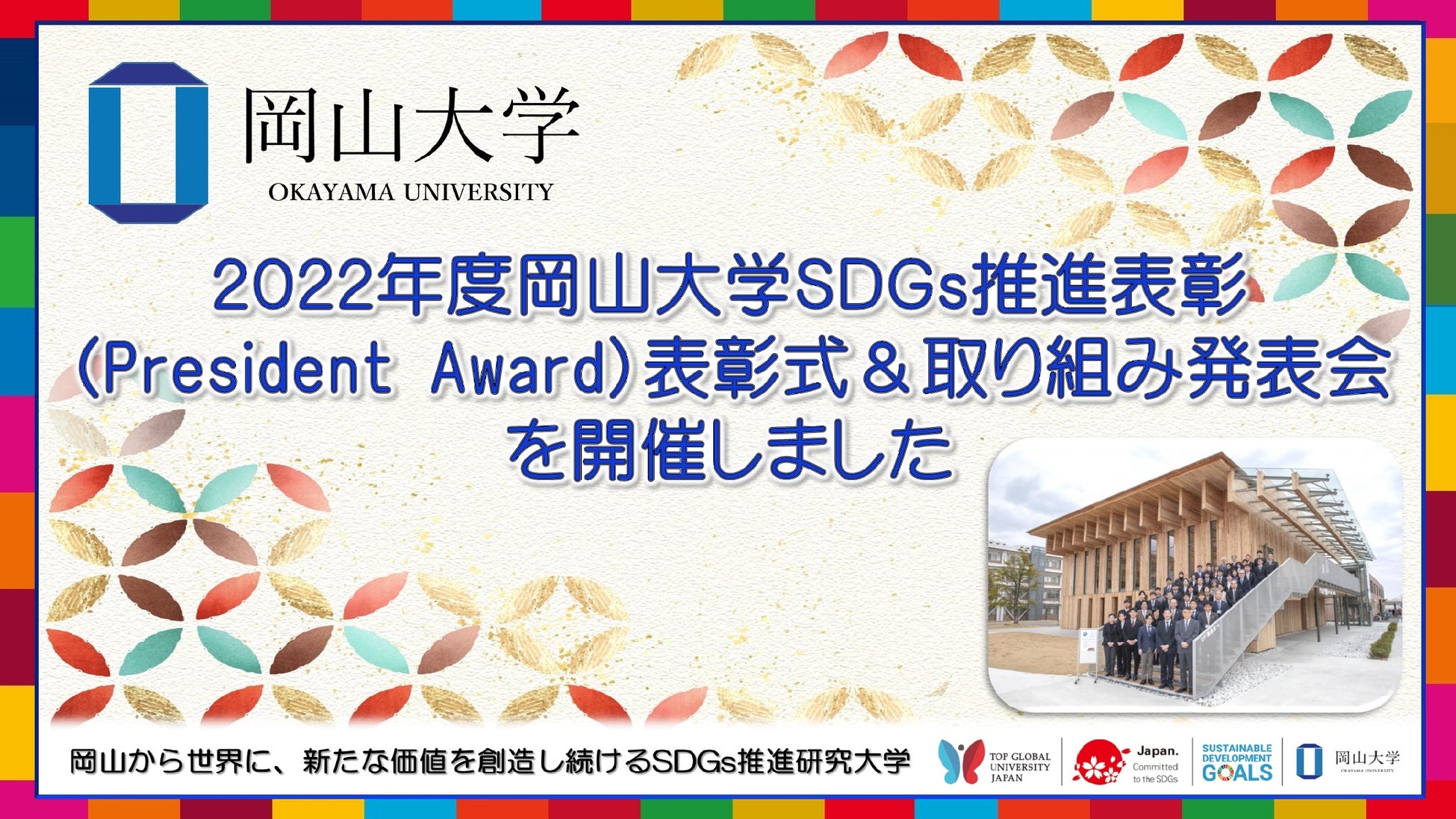 【岡山大学】2022年度岡山大学SDGs推進表彰（President Award）表彰式&取り組み発表会を開催しましたのサブ画像1