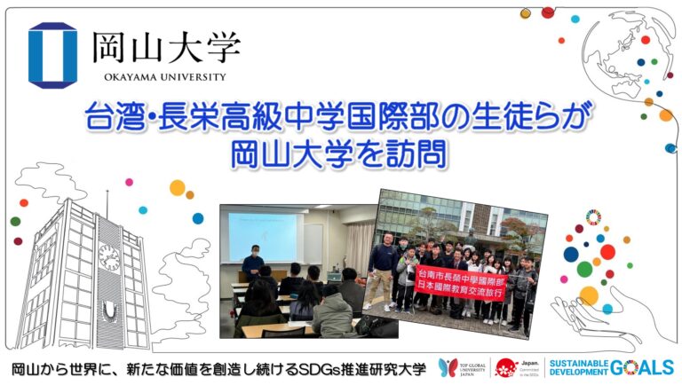 【岡山大学】台湾・長栄高級中学国際部の生徒が岡山大学を訪問しましたのメイン画像