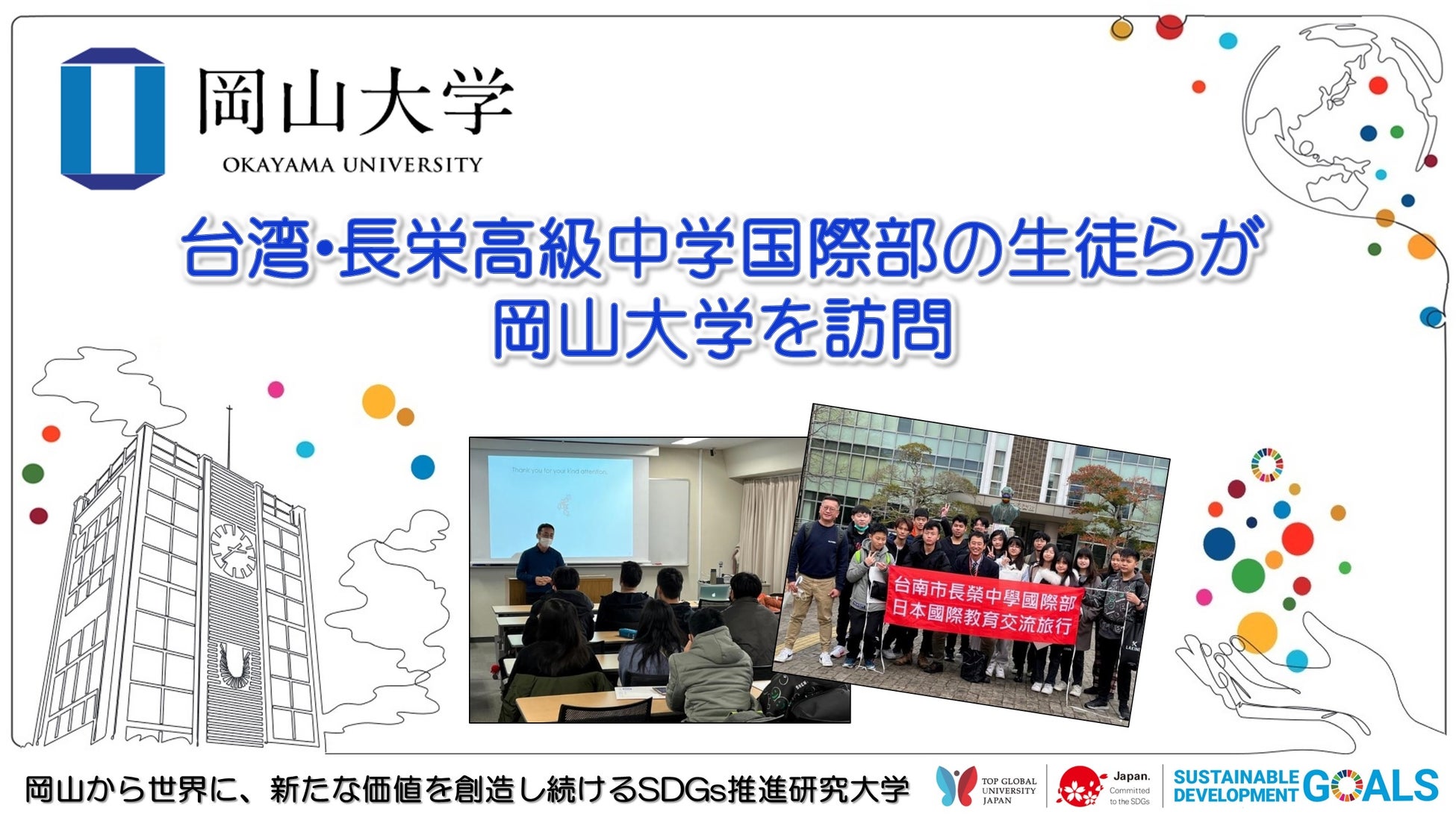 【岡山大学】台湾・長栄高級中学国際部の生徒が岡山大学を訪問しましたのサブ画像1