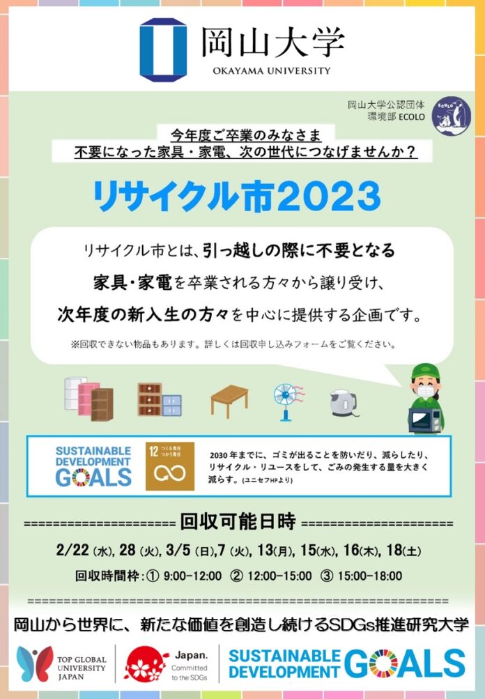 【岡山大学】環境部ECOLO「リサイクル市2023」不要家具・家電の回収についてのメイン画像