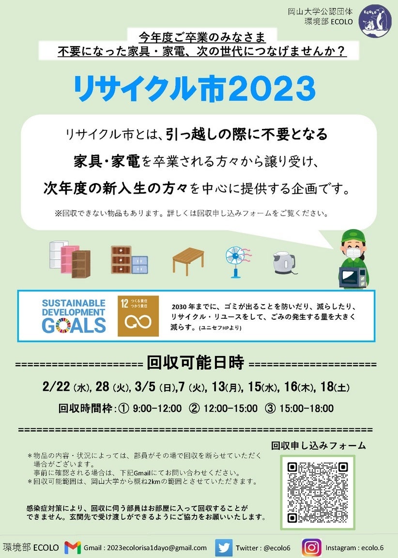 【岡山大学】環境部ECOLO「リサイクル市2023」不要家具・家電の回収についてのサブ画像2