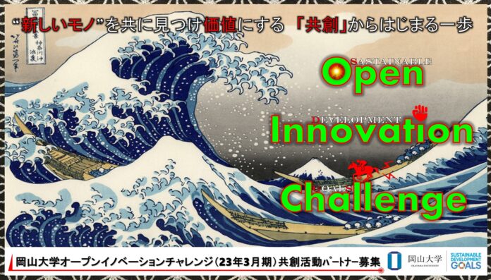 【岡山大学】産学共創活動「岡山大学オープンイノベーションチャレンジ」2023年3月期 共創活動パートナー募集開始 のメイン画像
