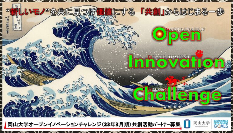 【岡山大学】産学共創活動「岡山大学オープンイノベーションチャレンジ」2023年3月期 共創活動パートナー募集開始 のメイン画像