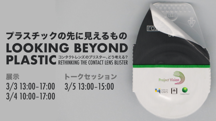 クーパービジョン・ジャパン×東工大野原研究室 産学連携プロジェクト「プロジェクト・ビジョン2022」展示発表会のメイン画像