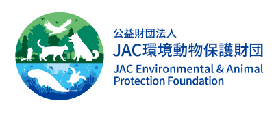 JAC環境動物保護財団 公益財団法人へ ─動物保護を目的とした財団としては日本最大級のメイン画像