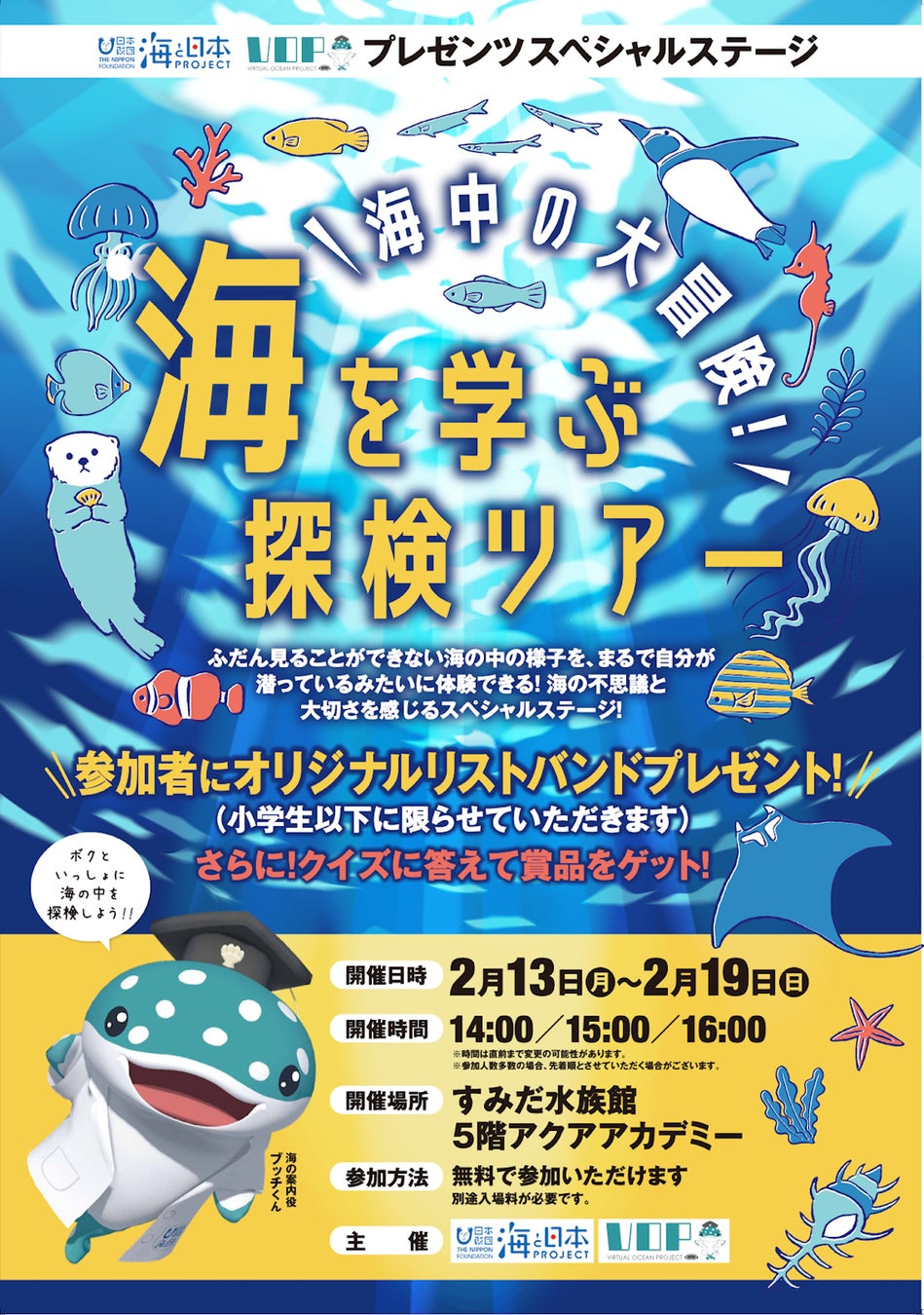 日本各地の海の中をバーチャルキャラクターと海中散歩 Virtual Ocean Project 企画「海中の大冒険！ 