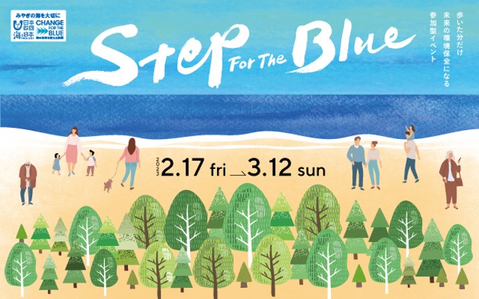 スマホアプリを活用して楽しく「健康増進」＆「地域貢献」を！あなたの一歩一歩が海岸の「ミライ」に…「みやぎStep For The Blue」キャンペーンを開催中のメイン画像