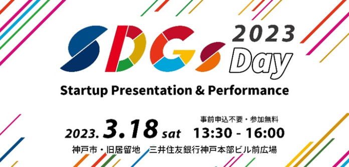 グローバルなSDGs課題解決に挑戦するスタートアップと市民の交流イベント「SDGs Day 2023」開催のメイン画像