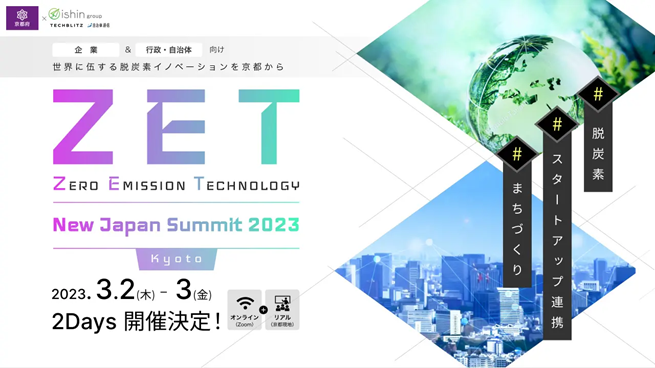 脱炭素スタートアップの国際サミット「ZET New Japan Summit Kyoto」 にSPACECOOLが登壇のメイン画像