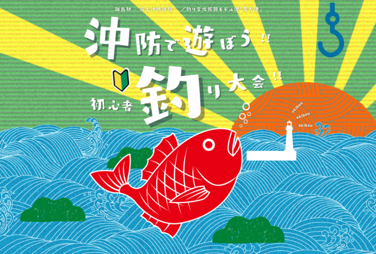 長崎県・新上五島町　3月18日「沖防で遊ぼう！！　初心者釣り大会」を開催のメイン画像