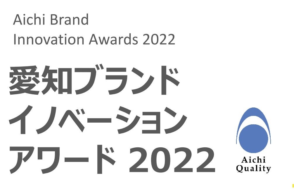 第1回「愛知ブランド イノベーションアワード 2022」で『最優秀賞』を受賞のサブ画像1