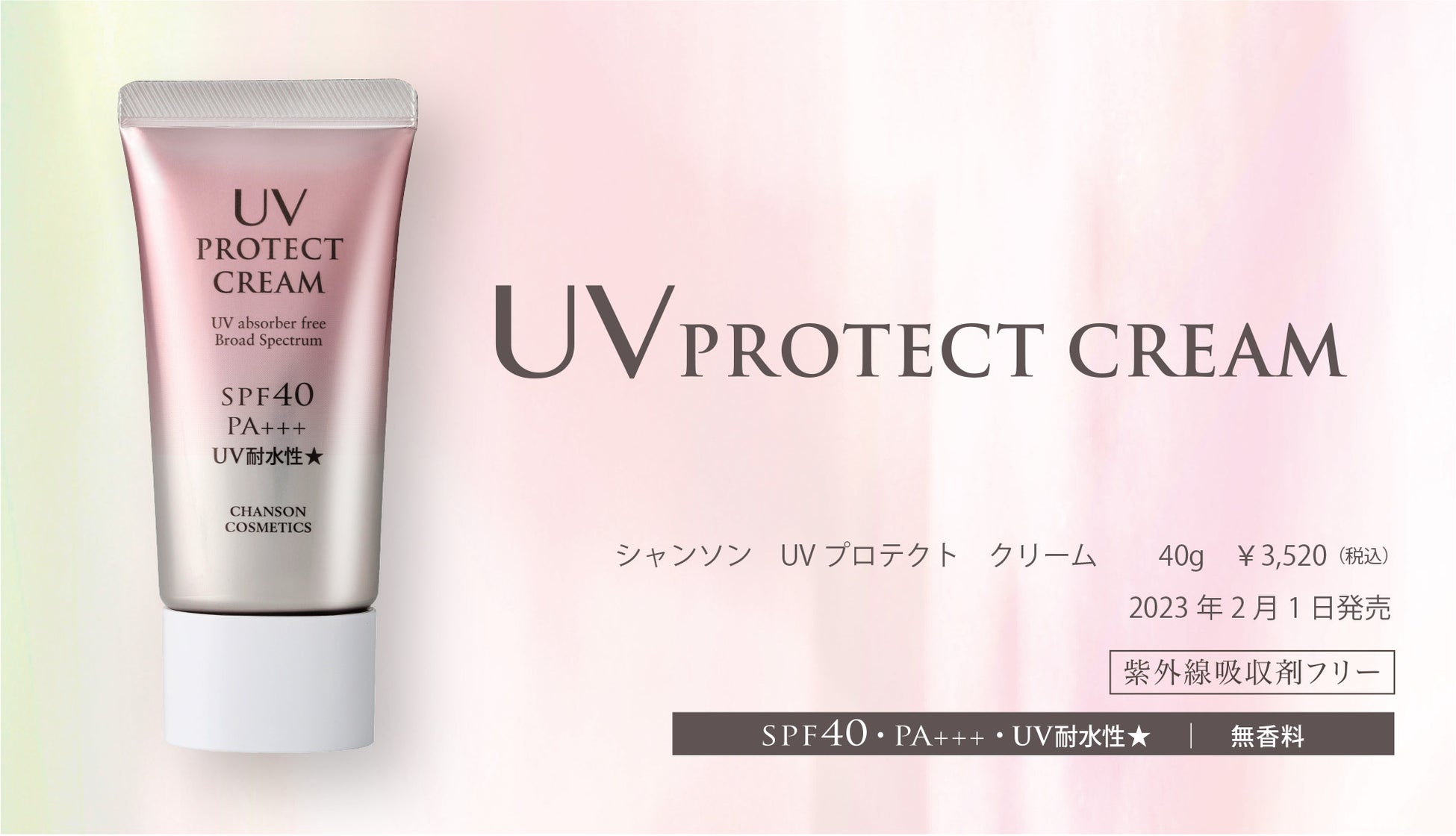 シャンソン化粧品が日焼け止め商品「UVプロテクト　クリーム」をリニューアル発売のサブ画像1