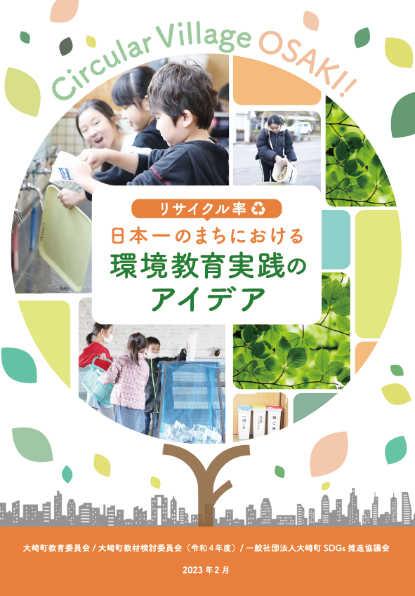 リサイクル率日本一を誇る大崎町発の環境学習ガイドブックが完成！ 2023年度から大崎町内の小中学校で実用開始のメイン画像