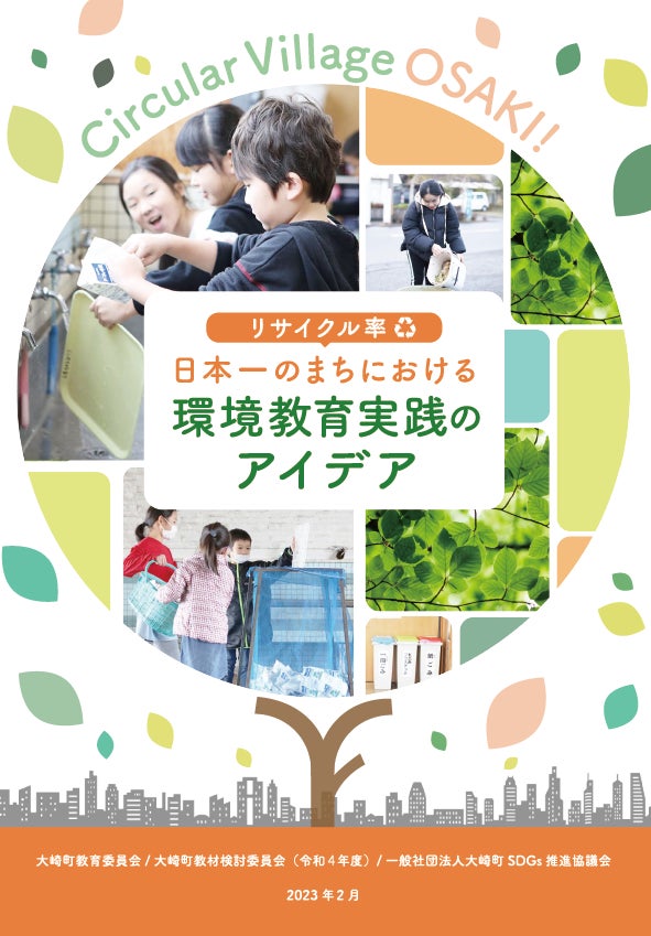 リサイクル率日本一を誇る大崎町発の環境学習ガイドブックが完成！ 2023年度から大崎町内の小中学校で実用開始のサブ画像1