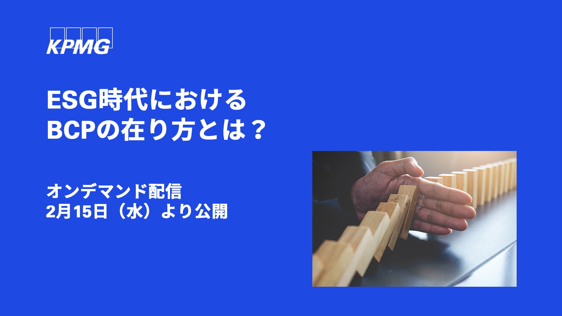 【オンラインセミナーのお知らせ】日本企業に求められるBCPとは？のサブ画像1