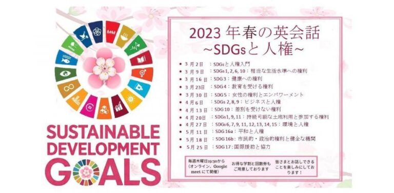 春の英会話《SDGsと人権》【お申込受付中！】のメイン画像