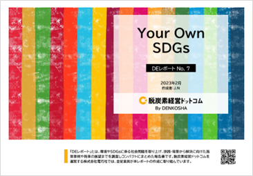 「Your Own​ SDGs」​～SDGs目標達成まであと８年。私たちはどのように向き合うべきなのか～のメイン画像