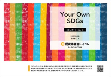「Your Own​ SDGs」​～SDGs目標達成まであと８年。私たちはどのように向き合うべきなのか～のサブ画像1
