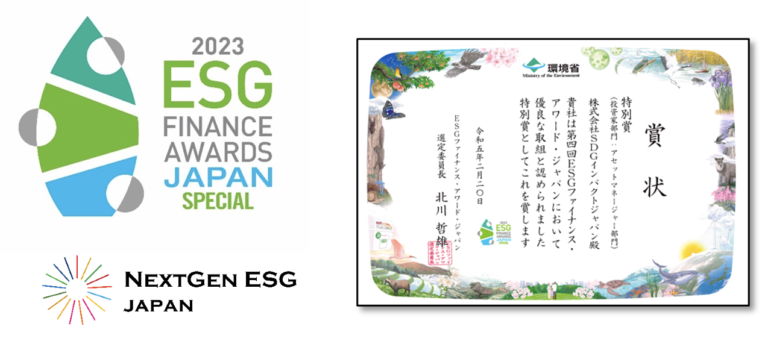 環境省第４回「ESGファイナンス・アワード・ジャパン」投資家部門 特別賞受賞に関するお知らせのメイン画像