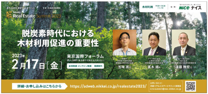 「脱炭素時代における木材利用促進の重要性」をテーマに「NIKKEI Real Estate Summit2023」でナイス㈱が講演のメイン画像